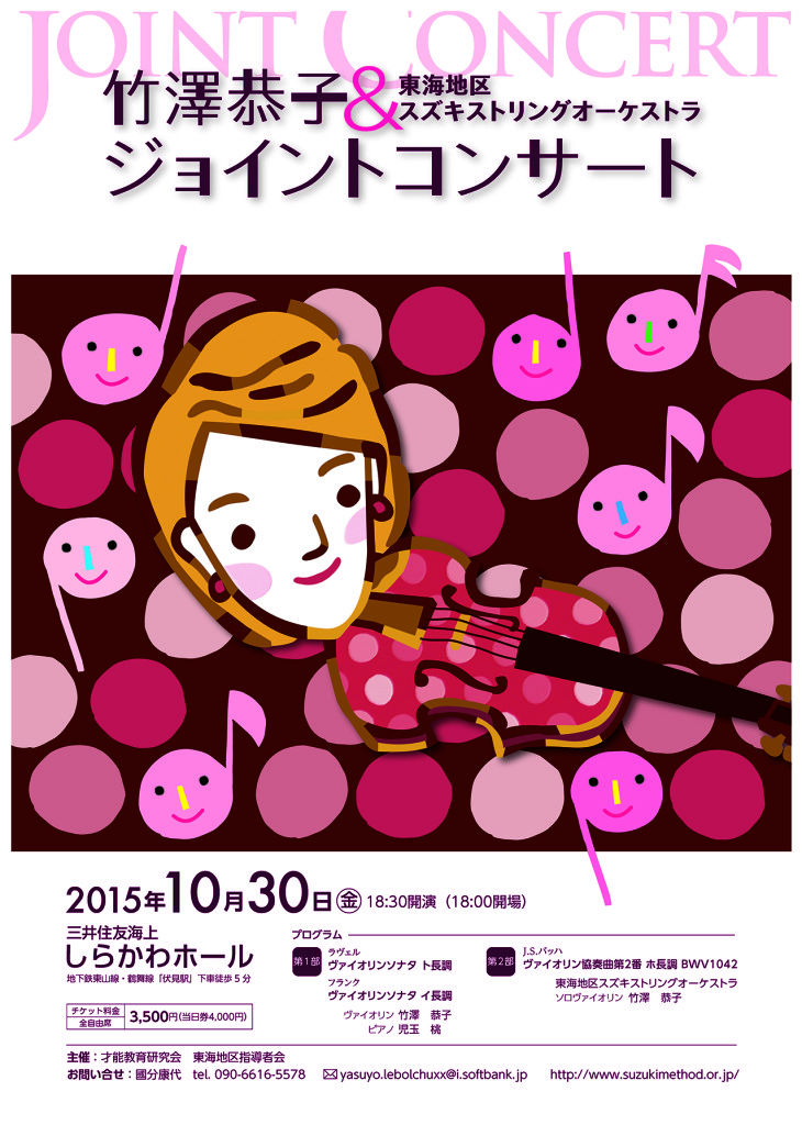 竹澤恭子&東海地区鈴木ストリングオーケストラジョイントコンサート